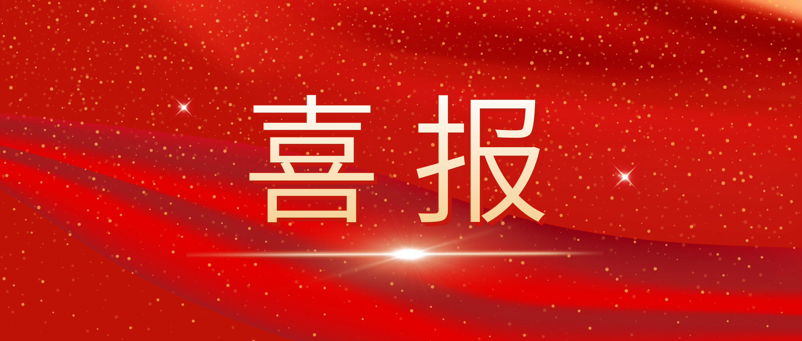202303130450665584 喜报!我司荣获捷普客户宣告的“优良合作供给商奖”