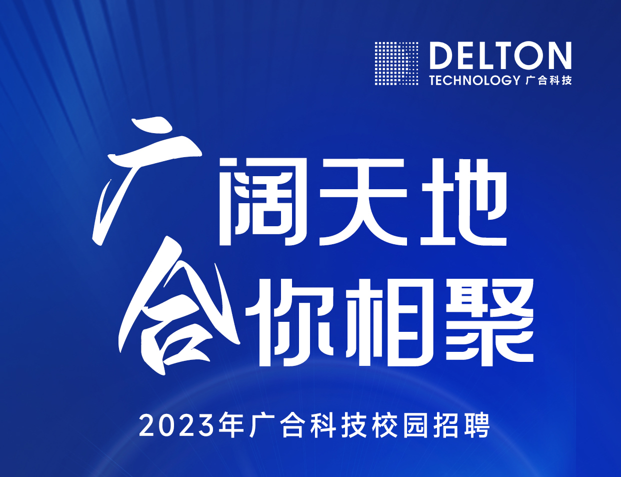 UED官网科技2023年春季校园招聘正式启动
