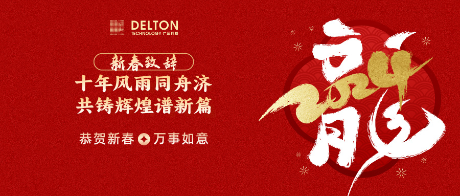 十年同甘共苦济，共铸鲜丽谱新篇 | 董事长新春致词