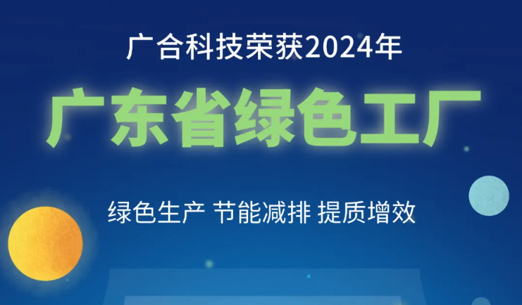 202408290932052568 UED官网科技荣获2024年“广东省绿色工厂”称号