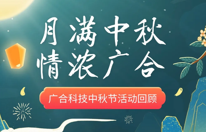 202410101557919029 【中秋活动】月满中秋 情浓UED官网