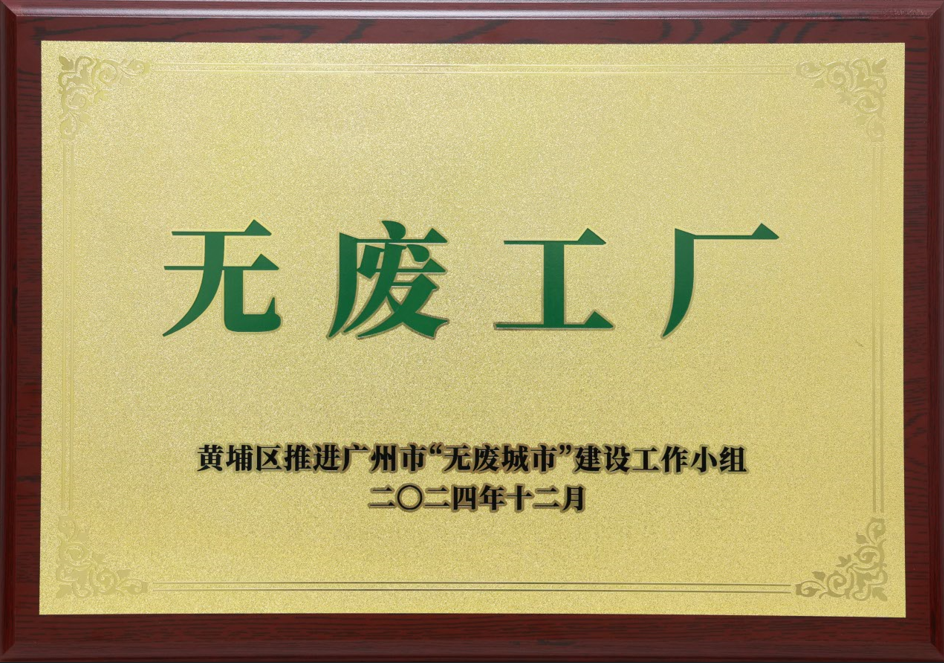 202503070626077215 UED官网科技荣获黄埔区“无废工厂”称号