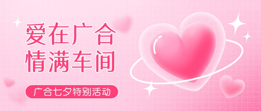 七夕告白特辑——以爱为名，感恩相遇