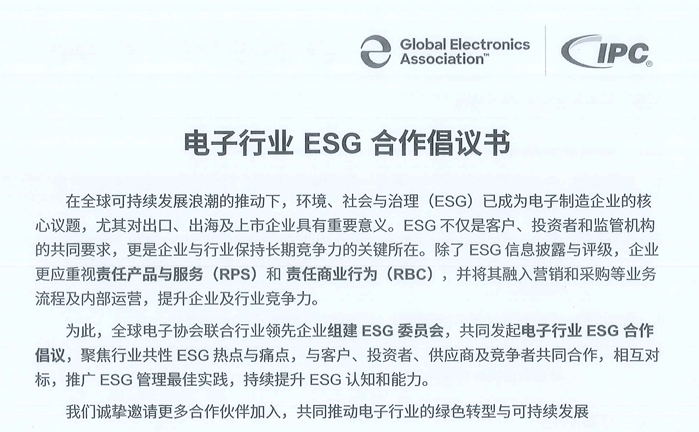 202512270412673030 电子行业ESG合作建议书